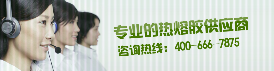 科諾爾專(zhuān)業(yè)的熱熔膠供應(yīng)商，咨詢(xún)熱線(xiàn)：400-0760-187